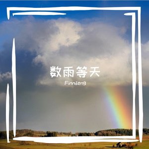 数雨等天