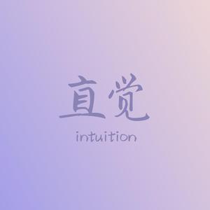 直觉