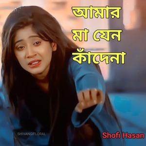 আমার মা যেন কাঁদেনা