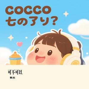 可不可以 (Cover 张紫豪)