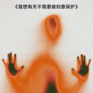 我想有天不需要被刻意保护（Prod.by BECU BEATS）