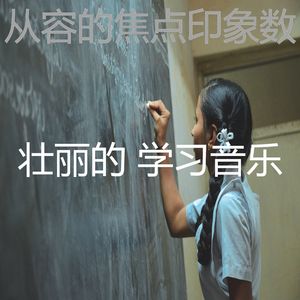 柔和的学校时刻