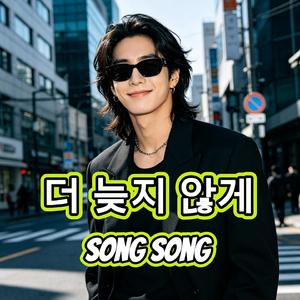 더 늦지 않게