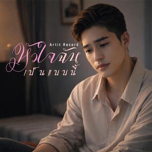 หัวใจฉันเป็นแบบนี้