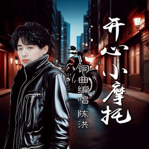 开心小摩托DJ
