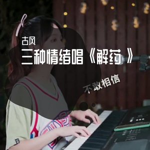 《解药》三种情绪唱
