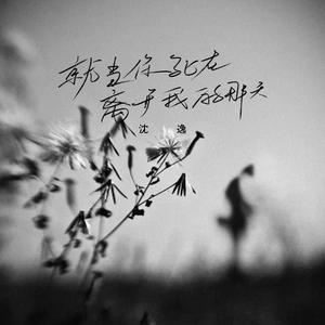 就当你死在离开我的那天