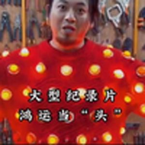 大型纪录片《鸿运当“头”》