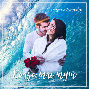Когда ты тут