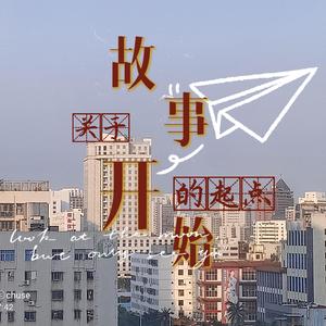 关于故事开始的起点（demo版） 伴奏