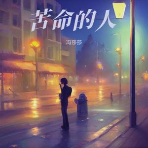 无人懂我的心酸