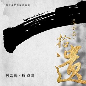风云之歌-柔情版（风云Ⅰ重制配乐）