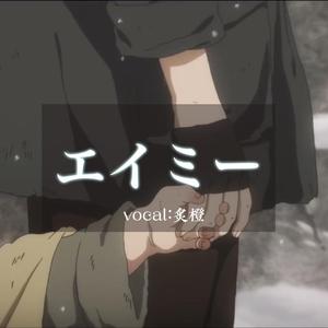 エイミー（翻自 茅原実里）