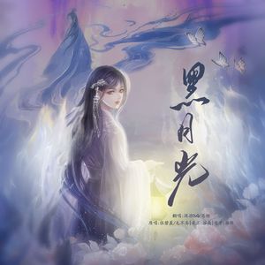 黑月光