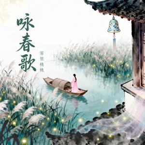 咏春歌（DJ版）