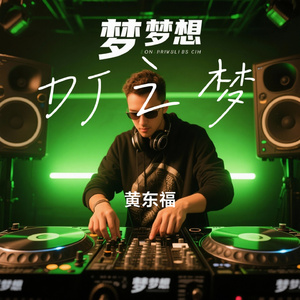 DJ之梦
