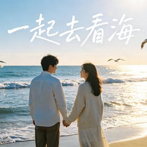 一起去看海
