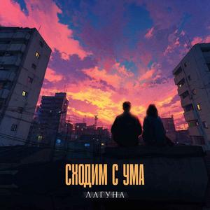 Сходим с ума