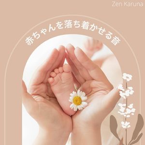 ストリームサウンドの赤ちゃんのための音楽