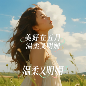 美好在五月 温柔又明媚
