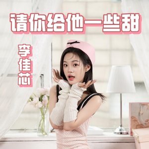 请你给他一些甜