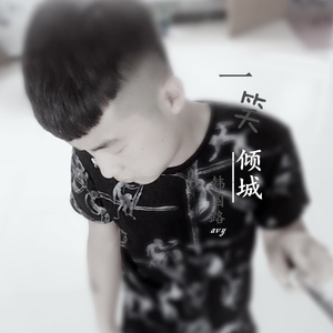 汪苏泷 - 一笑倾城