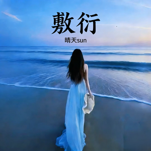 敷衍