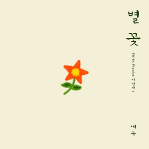 별 꽃 (With Pianist 이범재) Blooming Star (With Pianist Lee Beomjae)