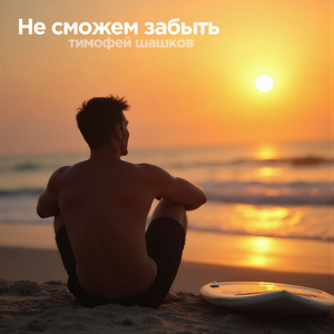 Не сможем забыть