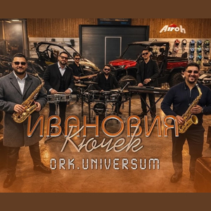 Ивановия кючек