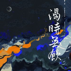 【五黑框】渴时无饮