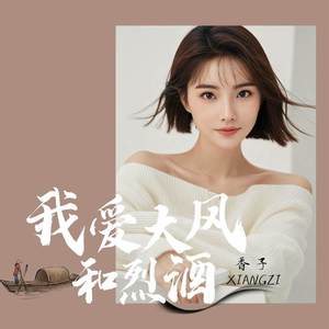 我爱大风和烈酒