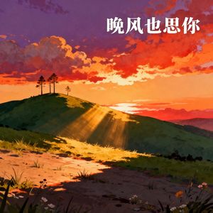 晚风也思你