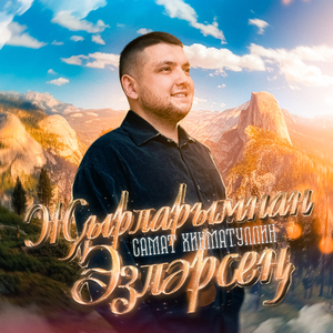 Онытылган, сагынып