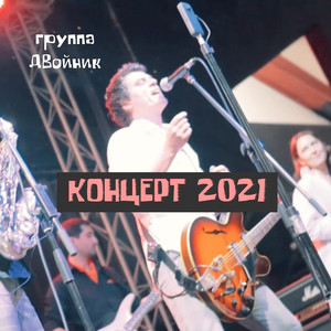 Звездочёт (концерт 2021) [Live]