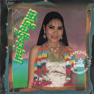 អនុស្សាវរីយ៍ជើងភ្នំសំពៅ