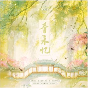 青禾忆