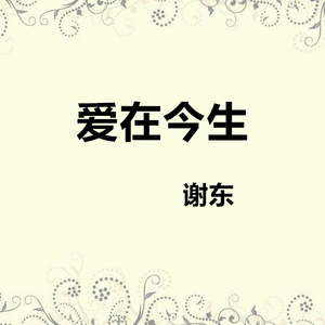 永远不离你左右