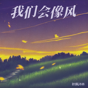 我们会像风