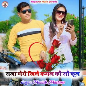 राजा मेरो खिले कमल कों सों फूल