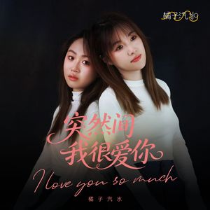 突然间我很爱你