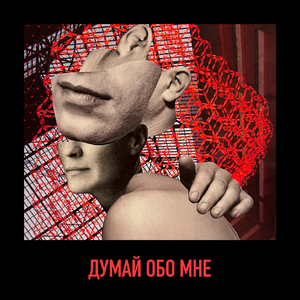 думай обо мне