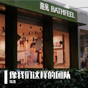 寄洛-像我们这样的团队（寄洛 remix）