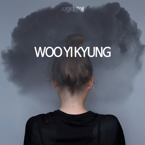 사랑 때문에