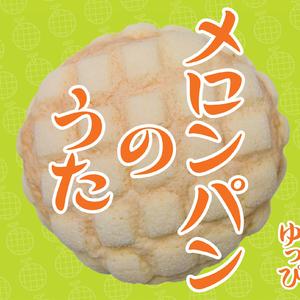 メロンパンのうた（アコースティック）