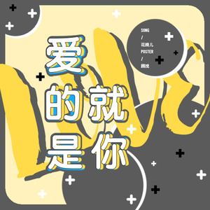 爱的就是你（Cover 刘佳）