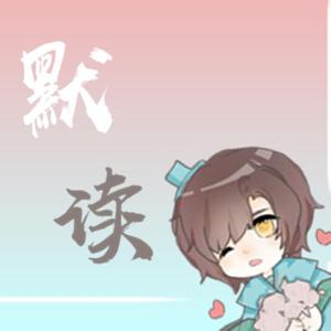 默读