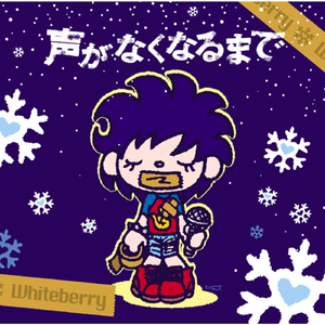 声がなくなるまで