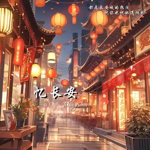 忆长安（prod.by Morrow）