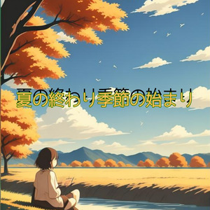 夏の終わり季節の始まり